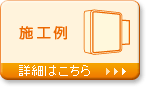 看板施工例 詳細はこちら