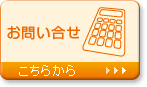 お問い合せ こちらから